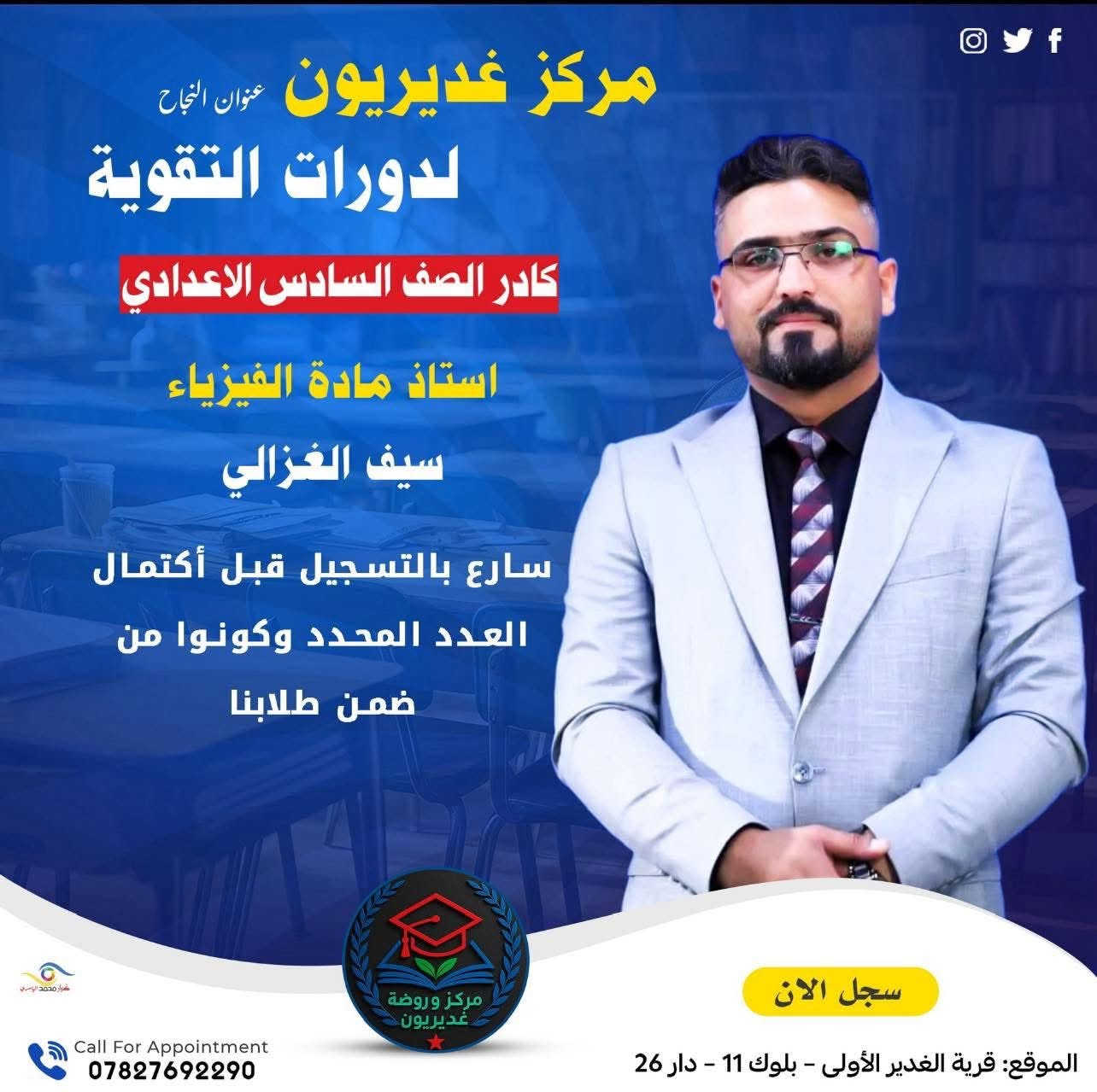 #المراجعة_المركزة
#السادس_الإعدادي
#الامتحان_الوزاري

🔥 أقوى مراجعة مركّزة للامتحان الوزاري 🔥مع أقوى كادر تدريسي على مستوى النجف

في مركز غديريون التعليمي

📚 مراجعة شاملة ومركّزة لأهم أفكار المنهج
📚 حل مكثّف للأسئلة الوزارية للسنوات السابقة📚 تدريب على نماذج الامتحان الوزاري
📚 تبسيط أهم النقاط التي تضمن الدرجة العالية

⏰ تبدأ المراجعة بعد عيد الفطر مباشرة

📢 الفرصة الأخيرة لطلبة السادس الإعدادي للاستعداد القوي قبل الامتحان الوزاري.⚠️ المقاعد محدودة… بادر بالتسجيل الآن.

📍 العنوان:قرية الغدير 1 – بلوك 11 – دار 26شارع أسواق زهرة الغدير

📞 للاستفسار والتسجيل:***********
