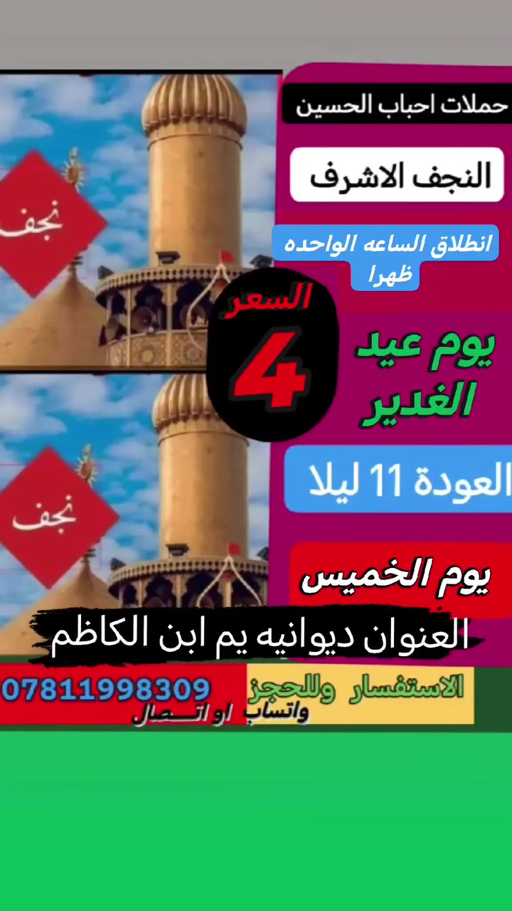#الى_عوائلنا_الاعزاء_في_الديوانية_الحبيبة 👪
(((((   برنامج عيد الغدير الى  النجف الاشرف   ))))) 

(((  خلي أختيارك صح ☑️  سفرتك راح تكون صح☑️
   عروضنا منخفضه جدأ  🔹  خدماتنا جميله  ))))
سافر ويانه  🔹 ماراح تنسانه 🔹  اسئل كل من كان  معنا 🔹 

((((((         يجيك الباص لقرب نقطه داله  الكم   ))))))))))) 
       ((((((    سارع بلحجز  مقاعد محدودة     )))))))
عروض ورحلات حملات احباب الحسين صارت أخو البلاش 😱

🌷🌷🌷🌷🌷🌷🌷🌷🌷🌷🌷🌷🌷🌷🌷
 
🔹أوقات مريحه للعوائل 
🔹ترجع للبيت شابع زيارات ومرتاح
🔹ابحث عن حملات تليق بيك وبعائلتك
🔹لا تبحث عن الأسعار والصفحات وهميه

🌷🌷🌷🌷🌷🌷🌷🌷🌷🌷🌷🌷🌷🌷🌷🌷

البرامج عيد الغدير 

1 -  النجف الاشرف 
2-انطلاق الساعه  الواحده ظهرا 
3- والعوده 11  ليلا 
4-  يوم الخميس
5- السعر   4   مرجع

🔹🔹  العنوان ديوانيه يم ابن الكاظم   🔹🔹

🔹🔹🔹🔹🔹🔹🔹🔹🔹🔹🔹🔹🔹🔹🔹
 🌷🌷🌷🌷🌷🌷🌷🌷🌷🌷🌷🌷🌷🌷🌷🌷
🔹 بلنسبة ويانة راح تعيش أجواء  جدا جميلة
🔹 يله يحلوين  عدكم عطله جيبو الجهال وأم الجهال ولحكو
🔹  استمتعوا بأجواء جميله معنا شعارنا جربنا مره وشوف  
🔹 انت وبلبيت سوي تاك للعائلة والحبايب واحجز 

 📲للحجز والاستفسار اتصال *********** واتساب او اتصال او   مراسلت البيج
