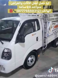 كيا حمل لنقل الغراض والأثاث متواجد حالياً 24 ساعة ⏰. المكان🏘️:بغداد،ال...