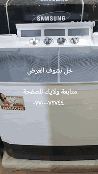 غسالات جملة • خصم ٢٠٪ • العمارة ميسان