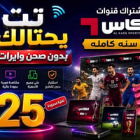 اشتراك سنة • موبايل وشاشات • بث سريع