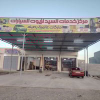 مركز خدمات السيد • زيوت سيارات • ورا جسر أم الشبابيط