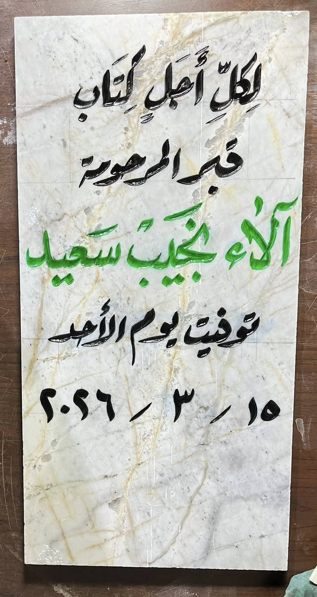 اللهم ارحم موتانا وموتى المسلمين وجعل قبورهم روضة من رياض الجنة
عمل شواهد القبور  

            حفـــــــــر مـــــرمـــــــــــر

الحفر يدوي درجة اولى ضمان من الزوال والمسح 

تجديد الشواهد القديمة الحجر والمرمر 

***********

واتساب +اتصال
توصيل داخل راوه مجاني
