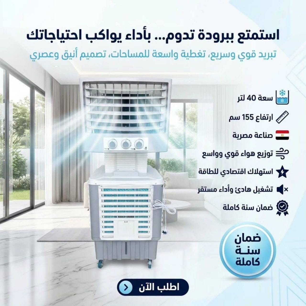 🔥 بعدك تعاني من حر الصيف؟

لا تتعب نفسك... مبردات فريش دكت 40 ودكت 50 توفرلك تبريد قوي وهواء يوصل لكل زاوية بفضل توزيع الهواء 360° ❄️

✅ تبريد أقوى للمساحات الواسعة
✅ ماطور ضد المي لاعتمادية أكثر 
✅ محرك اقتصادي بالكهرباء وتشغيل هادئ
✅ ضمان يطمنك على جودة المنتج

ومتوفر عدنا:
✔️ بيع مفرد وجملة
✔️  حجم 40 سعرها 295 الف
حجم 50 سعرها 330 الف
✔️ توصيل لجميع محافظات العراق 

توصيل بغداد 10 محافظات 25


**إذا كنت صاحب هذا الإعلان وتريد حذفه لأي سبب، رجاءا أرسل رسالة إلى الدعم الفني**