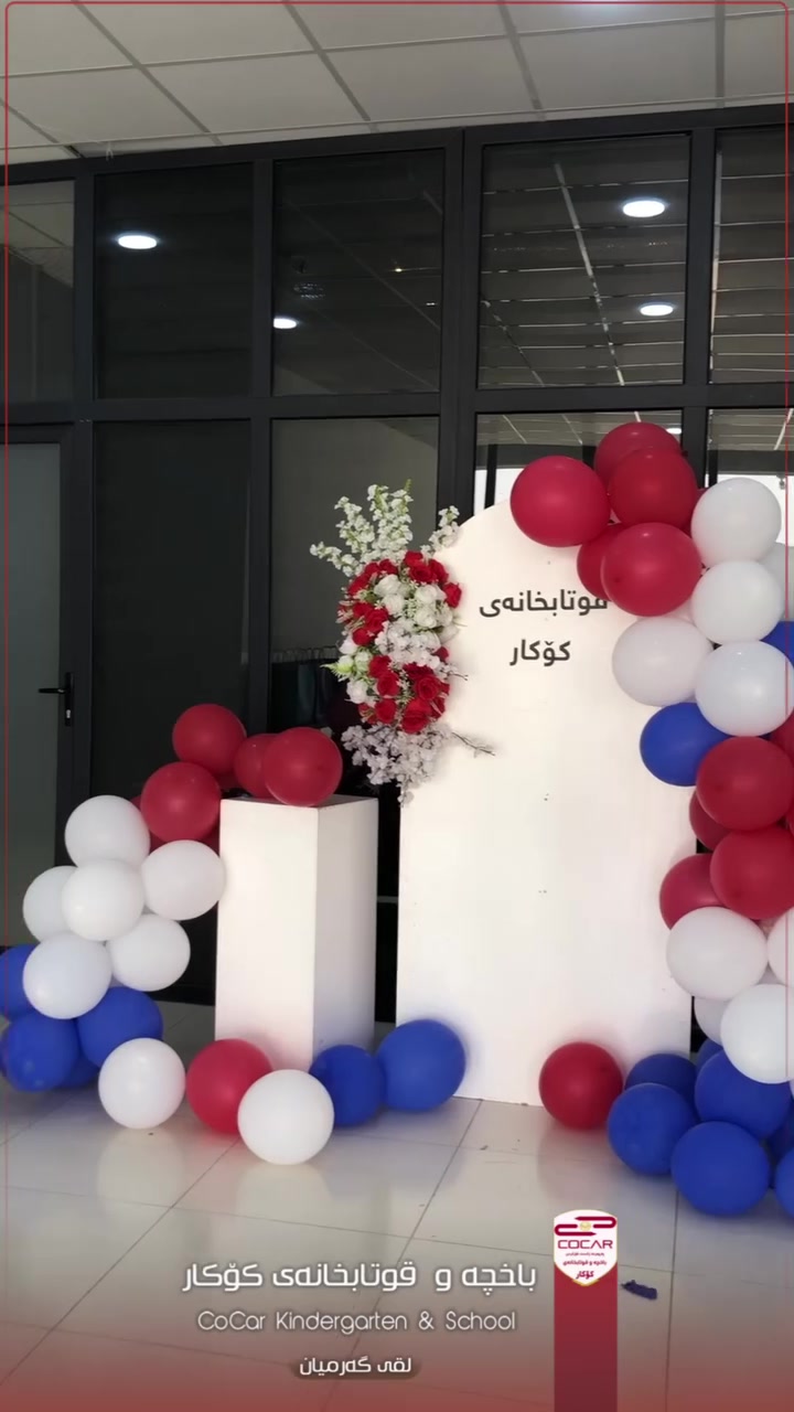 🎓ئاهەنگی دەرچوونی خوێندکارانمان🧑‍🎓🤩

🫂🎉🎈لە باخچە و قوتابخانەی کــۆکــار مامۆستایان سنوری مامۆستاییان تێپەڕاندووە،بەڵکو دایکئاسا و باوکئاسا لەگەڵ پەروەردە و فێرکردن و پێگەیاندنی ڕۆڵەکانیانن.🎯💡

🎉🎈🎁ئەم ئاهەنگە بۆ ئیمەمانان فرەڕەهەندبوو، نەک تەنها ئاهەنگێکی دەرچوون،بەڵکو چنینەوەی خەرمان و دەستکەوتی ساڵێکمان بوو و ڕۆڵەکانمان ئاست و قۆناغێک ڕۆشتەپێش لە پەروەردە و فێربوون و پێگەیاندن. 

🪧لەم پشووەی هاوینەدا⬌ئێمە بێووچان و بێ پشووئەبین و لەخولی هاوینەی کــۆکــار لەگەڵتان ئەبین.
بۆ (تەواوی وانە و بابەتەکان و زمانەکان).

✍️🗒ناونوسین بۆ خولی هاوینە➕ناوتۆمارکردنی پێشوەخته بۆ دەوامکردن دەستی پێکردووە.

📍کــۆکــار،تەنیشت ئیدارەی گەرمیان. 

📲***********

