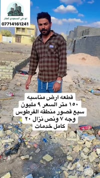 قطعه ١٥٠ متر  ب٩ ملايين قريبه ع شارع سبع قصور يم الفرطوس الوجه ٧ ونص ن...