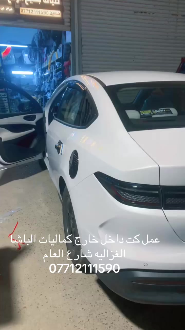 كماليات حسين الباشا الغزاليه شارع العام ***********تتوفر جميع اكسسوارات الBYD
