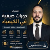 يعلن الاستاذ #عبدالله النعيمي #ماجستير كيمياء عن بدء التسجيل للدورات ل...