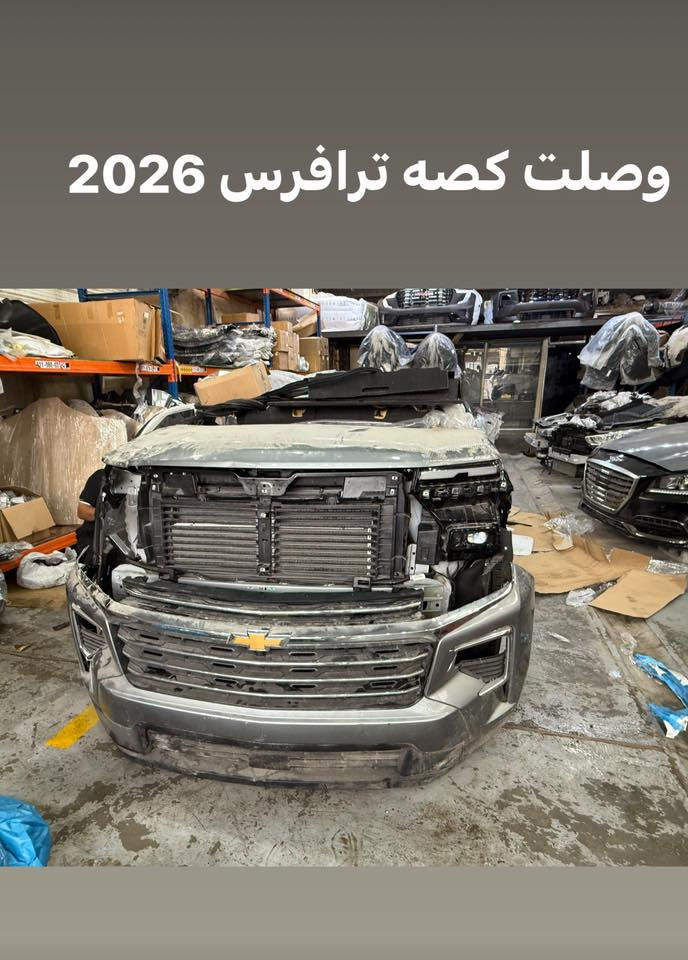 اللهم صل  على محمد وال محمد

وصول كصات جديدة 

ترافرس +اكاديا  2018-2026

كوينكس 2018_2026

تيران 2018-2026

مجمع البدر 

ميسان الحي الصناعي 

توصيل موجود + ضمان على القطع 

*********** 

واتس اب
