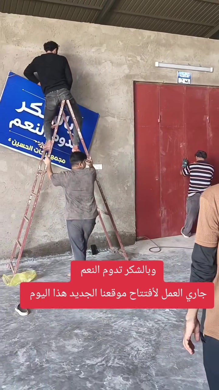 وبالشكر تدوم النعم 
جاري العمل لأفتتاح موقعنا الجديد هذا اليوم 
إن شاء الله تعالى 

عنوانا محافظة الديوانية قضاء المهناويه 
الشارع العام 

اختصاصنا بيع البضاعات بالجملة 
*********** واتساب 
*********** واتساب
