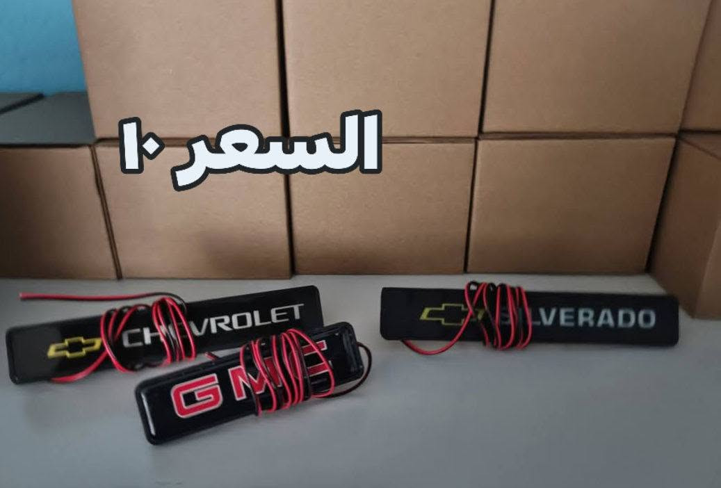 🚗🔥 كلشي لسيارتك بمكان واحد! 🔥🚗
✅ سويتشات نوافذ ومرايا
✅ إنارة لوحة ورقم LED
✅ أغطية وخزانات وقِطع ديكور
✅ فرش وأدوات تنظيف السيارة
✅ شعارات وإضافات شكل رياضي
💯 جودة مضمونة وأسعار تناسب الجميع
📦 شحن وتوصيل متوفر
📞 للحجز والاستفسار راسل الصفحة وخلي سيارتك بأفضل شكل وأداء. 🚘✨
***********واتساب

🚗🔥 هەموو شتێک بۆ ئۆتۆمبێلەکەت لە یەک شوێندا! 🔥🚗
✅ سویچەکانی پەنجەرە و ئاوێنە
✅ داشبۆردی LED و ڕووناکی تابلۆی ژمارە
✅ بەرگ، کۆگا، و بەشەکانی ڕازاندنەوە
✅ ڕایەخی ئۆتۆمبیل و ئامێری پاککردنەوە
✅ لۆگۆ و زیادەکانی دیزاینی وەرزشی
💯 کوالیتی مسۆگەر و نرخی گونجاو بۆ هەمووان
📦 گواستنەوە و گەیاندن بەردەستە
📞 بۆ حجزکردن و پرسیارکردن، نامة بۆ بةيجةكة بنێرە و وابکە ئۆتۆمبێلەکەت بە باشترین شێوە دەربکەوێت. 🚘✨
واتساپ: ***********

