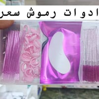 ✨ لكل صالونات التجميل وأخصائيات الرموش  متوفر لدينا جميع مواد تركيب ال...