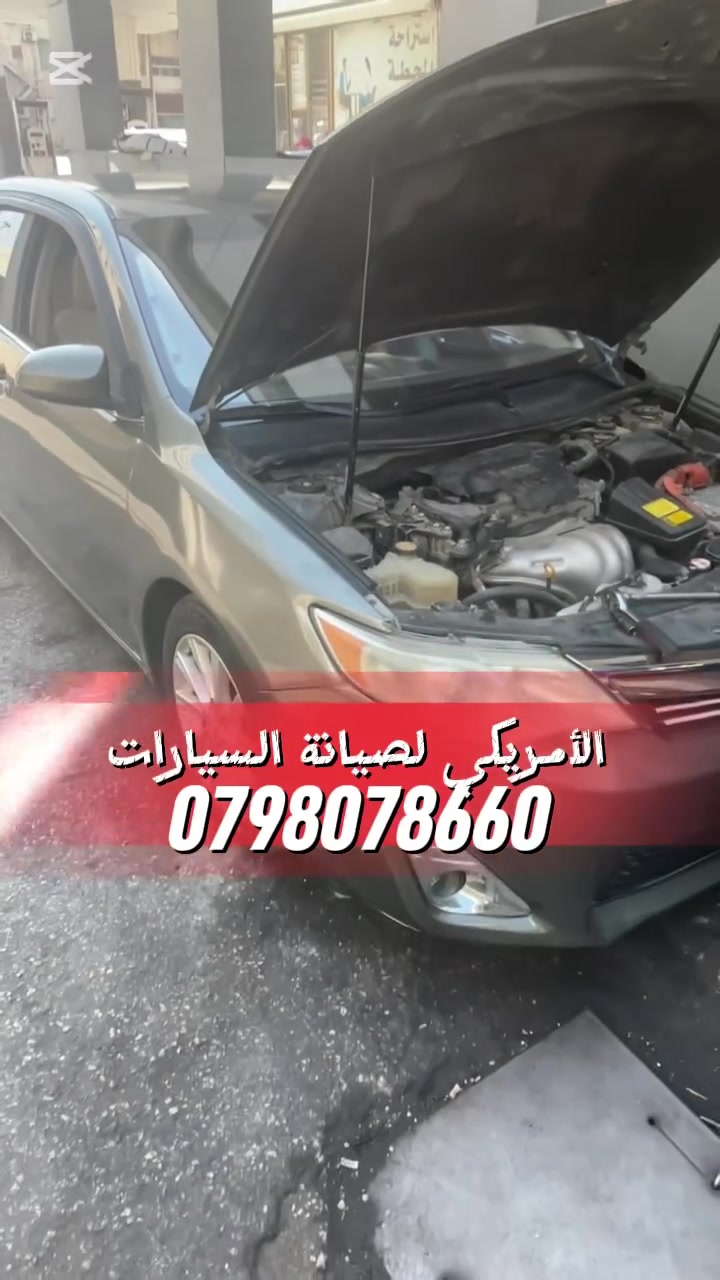 � سيارتك مو مثل أول؟
⛽ صرف بنزين مرتفع؟
⚙️ دقة بين الغيارات؟
🔧 ضعف عزم أو لمبة محرك؟

✅ الحل عند مركز الأمريكي لصيانة السيارات

📞 0798078660


**إذا كنت صاحب هذا الإعلان وتريد حذفه لأي سبب، رجاءا أرسل رسالة إلى الدعم الفني**