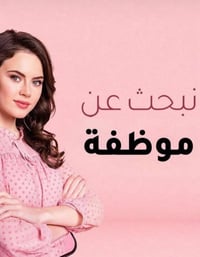 📢 إعلان توظيف محتاج مندوبة مبيعات توزع منضفات ومواد منزلية وتوزيع على ...