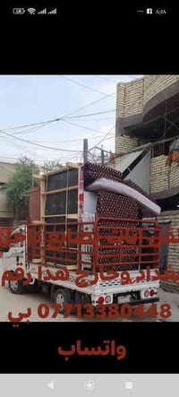 نقل اثاث بضايع داخل بغداد وخارج  هذا رقم 07713380448 بي واتساب