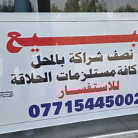 السلام و عليكم للــــبيع نصف شراكـة بالمـحل مـع كافـة مستلزمـات الحلاق...