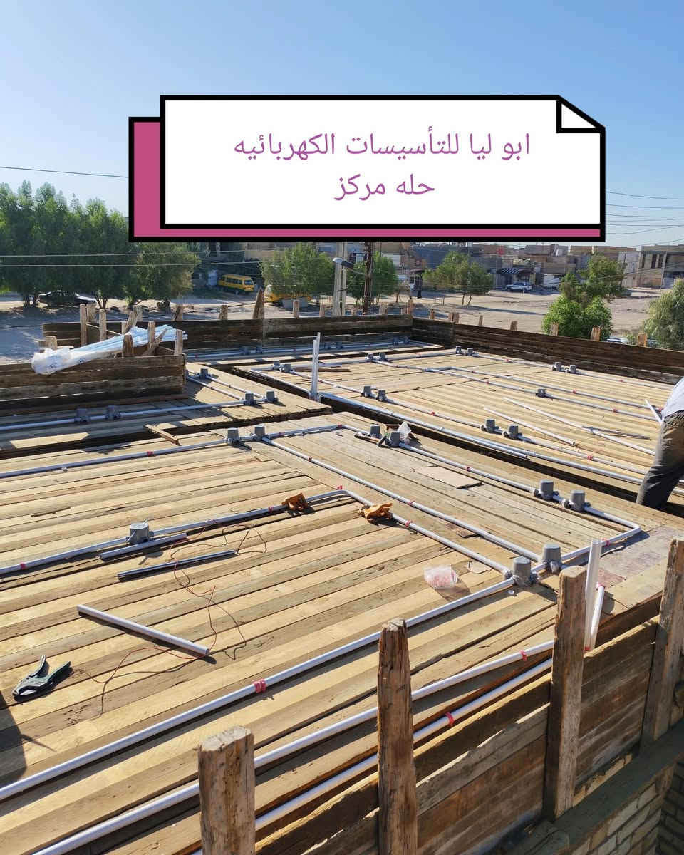 اللهم صل على محمد وآل محمد
#جانب من اعمالنا في مجال التأسيسات الكهربائية
بأدارة @أبو ليا الكهربائي
عمل نشر وتوزيع شبكه النقاط الكهربائيه لاحد المواقع
بمساحة٢٠٠م
#العنوان مركزالحله
للاستفسار ***********
او مراسلة الصفحه
