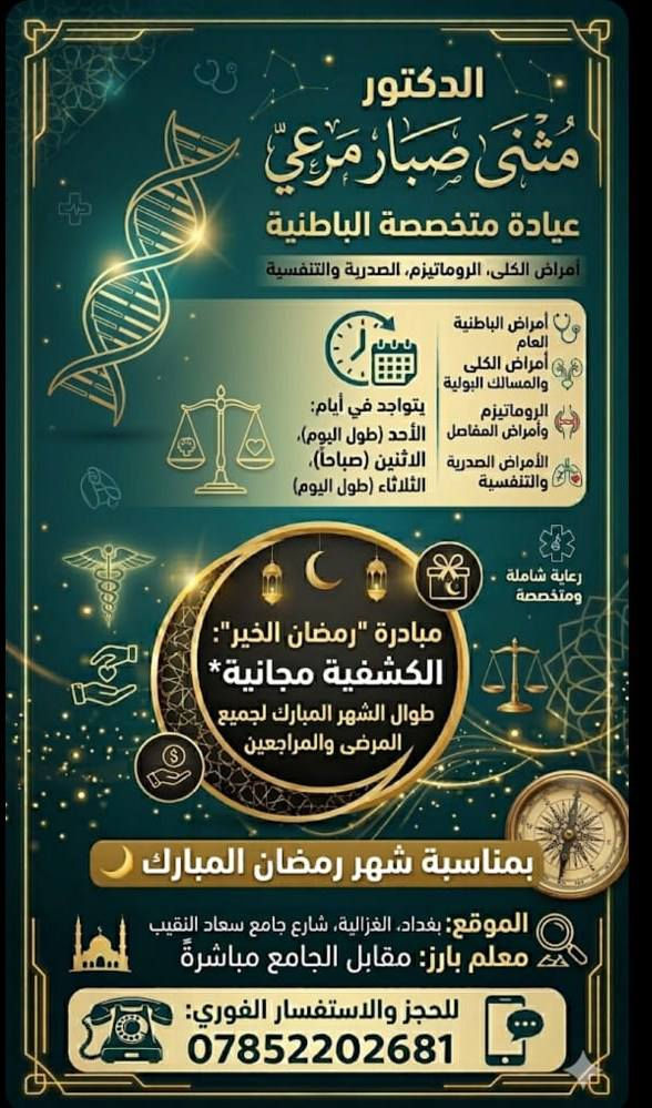 🚨 انتباه أهالي الغزالية والمناطق القريبة 🚨
🏥 عيادات السفانا التعاونية ترحب بيكم وتقدم أفضل الخدمات الطبية 👨‍⚕️👩‍⚕️
🌙 بمناسبة شهر رمضان
🎉 كشفية الطبيب مجاناً طول شهر رمضان 🎉
🔹 الاختصاصات المتوفرة:
👨‍⚕️ باطنية
👶 أطفال
🤰 نسائية وتوليد
✨ جلدية وتجميل
🧪 مختبر السفانا الطبي
نتائج دقيقة ✔️ أجهزة حديثة ✔️ أسعار مخفضه جداً ✔️
📍 العنوان: الغزالية – شارع جامع سعاد النقيب
📞 للحجز والاستفسار: ***********
⭐ عيادات السفانا التعاونية… صحتكم تهمنا
