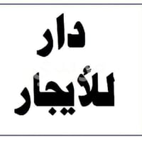 الشبانات • بيت للايجار • غرفة وصالة