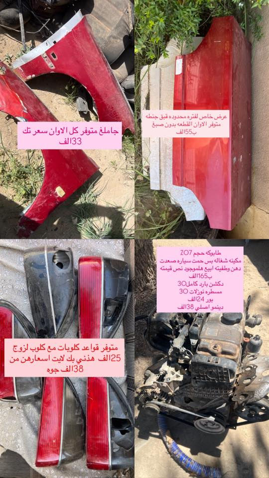 السلام عليكم  انسب الاسعار بمناسبه مرور العيد المبارك متوفر لدينا ادوات البيجو 306 كلشي متوفر شنو بالك عدنه شرط الشغل والاسعار تنافسيه وتوصيل موجود حسب حجم الحاجه الطلب تشوفه يعجبك اخذه مايعجبك ارفضه ماتدفع الف دينار مكاني بغداد ناحيه الرشيد قرب السريع الدولي مقابيل اليوسفية 
الاتصال او واتساب فقط
***********
