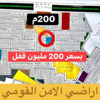 للبيع 200م مقابيل الخدمات اراضي الامن القومي بسعر 200 مليون للاستفسار0...