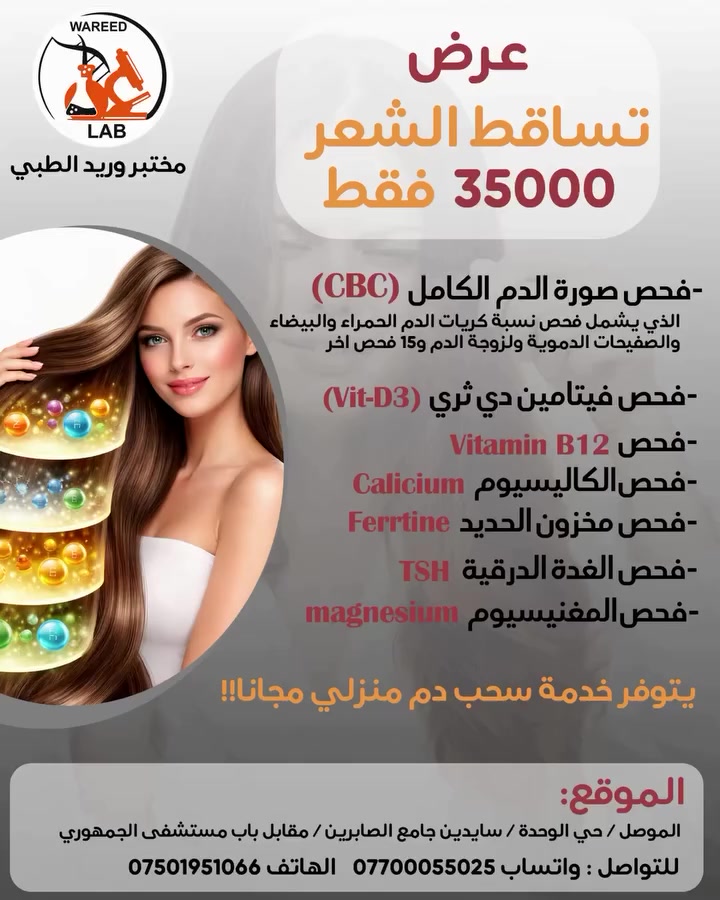 السلام عليكم رمضان مبارك علينا وعليكم اللهم اجعله رحمة ومغفرة للجميع.

العرض متوفر طيلة شهر رمضان المبارك. متواجدون  حتى الافطار وبعد الافطار وليلاً  ((خفر حتى الصباح)) للتواصل:
 *********** واتساب+ اتصال
 *********** اتصال
   
الموقع حي الوحدة قرب منتزه الصابرين/ مقابل باب مستشفى الجمهوري الموقع الجديد((سايدين الصابرين)) /  قرب صيدلية غصن الآس.

*عرض مميز مقدم من مختبر وريد لاهلنا واحبائنا.
((عرض تساقط الشعر)) في مختبر وريد فقط ب 35 الف طيلة شهر رمضان المبارك، والذي يشمل :

1-Vitamin D3 🧬
•فحص فيتامين D3 من اهم الفيتامينات في الجسم والذي يسبب نقصه هشاشة العظام والمفاصل ،تقلب المزاج ،ضعف المناعة ،بالاضافة الى الشعور بالتعب بالاضافة الى شحوب البشرة وتساقط الشعر
 بسبب قلة التعرض الى اشعة الشمس ((في الصباح))

2-Ferritin فحص مخزون الحديد
•يسبب نقصه تساقط الشعر ، شحوب، تعب سريع ، ويسبب فقر الدم في الحالات النقص الشديد.

3-TSH فحص الغدة الدرقية 
•الهرمون المحفز للغدة الدرقية من اعراض نقصه: خمول ، سمنة ، تعب وارهاق😩🥱 عدم انتظام ايض الجسم مما يجعلهم احد اسباب تساقط الشعر .

*ملاحظة : هذه الفحوصات (TSH, D3 ,Ferritin) هذا الثلاثي هو المسوؤل عن تساقط الشعر ، الشعور بالخمول الشديد😞 وبالتالي كثرة النوم والتعب.

4-Calcium الكالسيوم 🦴🦷
•فحص مهم جداً لسلامة العظام وكذالك للاعصاب والعضلات الاسنان وسلامة بصيلات الشعر .
•يعمل على تنشيط البصيلات، الكالسيوم ضروري لإنتاج الكيراتين وهو البروتين الأساسي الذي يتكون منه الشعر.

5-Magnesium المغنيسيوم 🫀💪
او (المعدن المنسي😓)
 •مهم لسلامة القلب وتنظيم الدورة الدموية
•تصنيع البروتين (الكيراتين)،منع "تكلس" فروة الرأس
•أهم دور للمغنيسيوم هو منع تراكم الكالسيوم الزائد في بصيلات الشعر ،وتنشيط البصيلات.

6- B12 فيتامين 
•منع التساقط والتقصف
•الحماية من الشيب المبكر
•يساعد B12 في تكوين خلايا الدم الحمراء التي تحمل الأكسجين.
•تحفيز انقسام الخلايا: خلايا الشعر هي من أسرع الخلايا انقساماً في الجسم.

7-🩸CBC صورة الدم الكامل (Complete Blood Count)
والذي يشمل 21 فحص اهمها :
🔴RBCs: عدد خلاية الدم الحمراء.
Hb: كمية الهيموغلوبين في الدم (فحص فقر الدم).
Pcv: نسبة لزوجة الدم.
Mcv: متوسط حجم كريات الدم الحمراء.
⚪WBCs: عدد خلايا الدم البيضاء 
*خلايا الدم البيضاء هي المسوؤلة عن مناعة
الجسم ومحاربة الالتهابات(يكشف لنا ان كان هناك التهال في الجسم او لا).
⚪Plt: عدد الصفيحات الدموية 
*الصفيحات الدموية هي المسوؤلة عن تجلط الدم وسد الجروح و وقف النزيف🩹.

هذه الفحوصات بالاضافة الى 15 فحص اخر يشخص انواع الخلايا في الدم.
