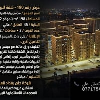 عرض رقم: 180 | شقة فاخرة للبيع ​الموقع: مجمع بوابة العراق السكني ​المس...