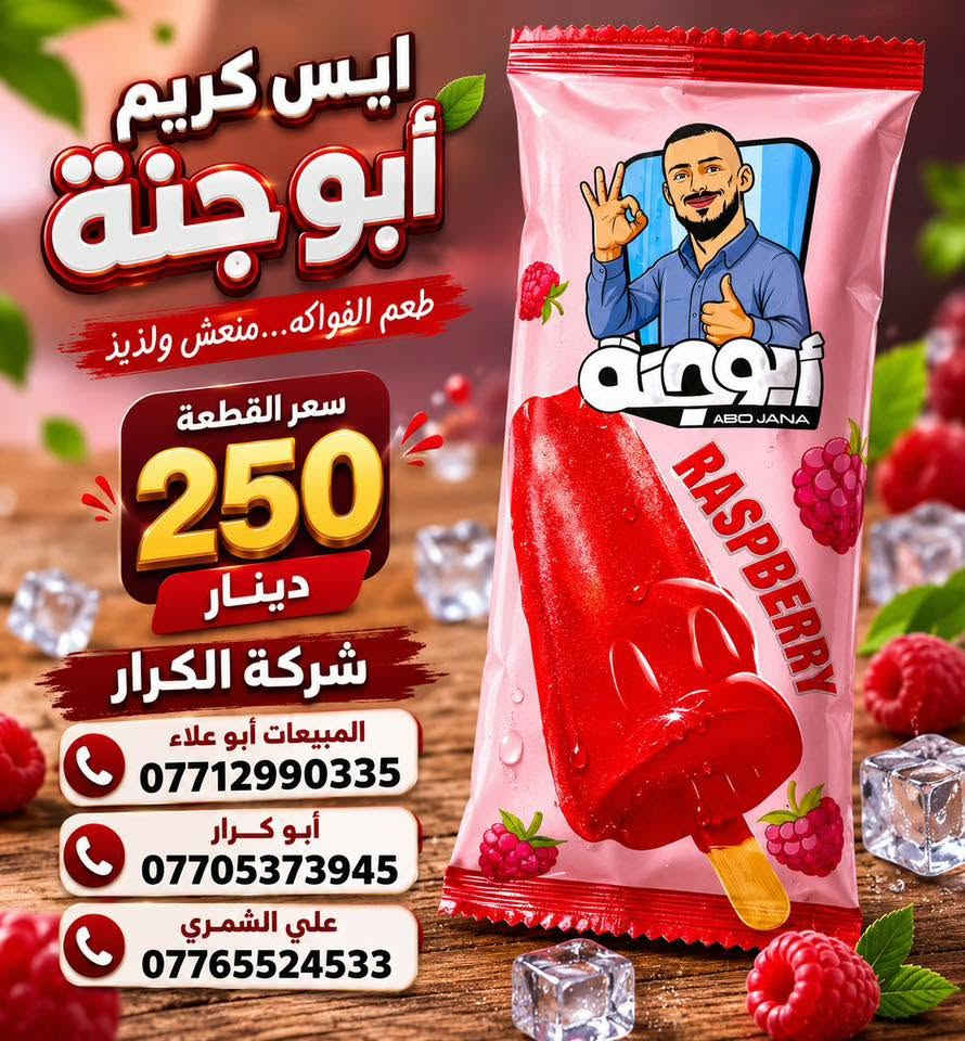👋👋سلام عليكم👋👋 
👈على بركة الله وصول ايس كريم أبو جنة 👉
⏪️⏪️جميع الانواع سعر 250دينار⏩️⏩️
⬅️الوكيل الحصري في بغداد شركة الكرار➡️
📍العنوان بغداد العبيدي مجاور البازين خانة
أدارة المبيعات☎️ 
أبو علاء ***********📲📲
أبو كرار***********📲📲
علي شمري***********📲📲
