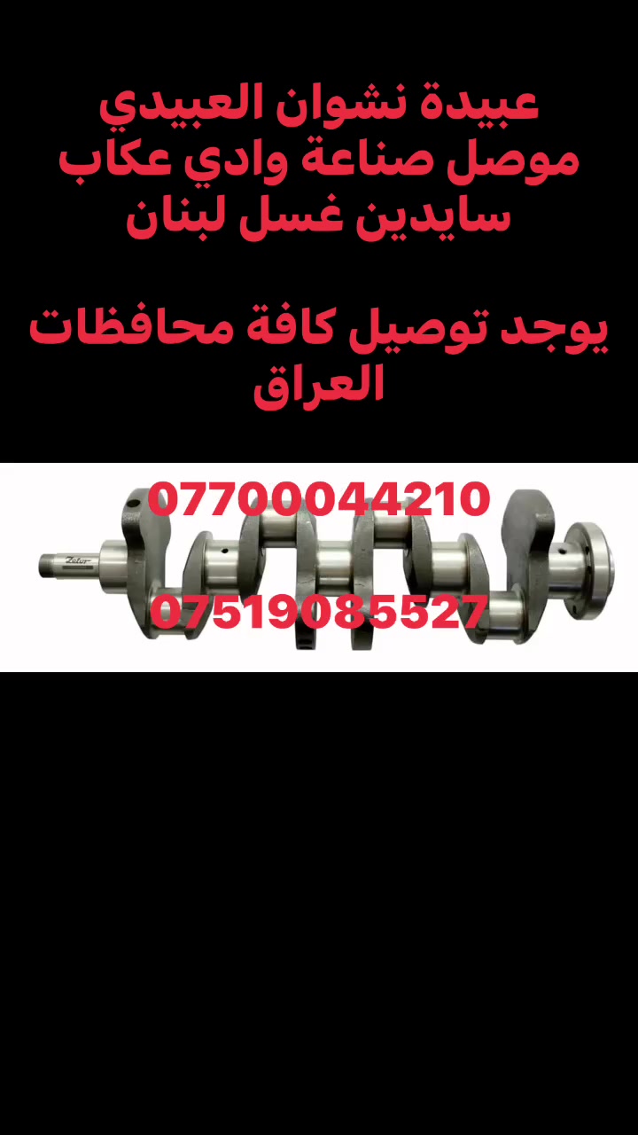 عبيدة نشوان العبيدي
موصل صناعة وادي عكاب 
سايدين غسل لبنان 

يوجد توصيل كافة محافظات العراق

***********

***********

