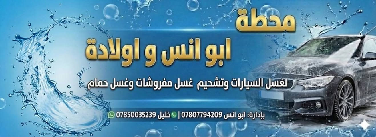 اسلام عليكم ورحمة الله وبركاته 
بسم الله الرحمن الرحيم 
يعلن محطه ابو انس واولادة 
مده العرض < 5 >ايام غسيل اي سياره 🚙بس ب 《4000》 اربع آلاف دينار فقط
الموقع؟ راوة القادسيه السايدين مجاور أسواق فيصل 
الرقم ***********

حياكم الله
