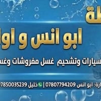 غسيل سيارة • محطة ابو انس • راوة القادسيه