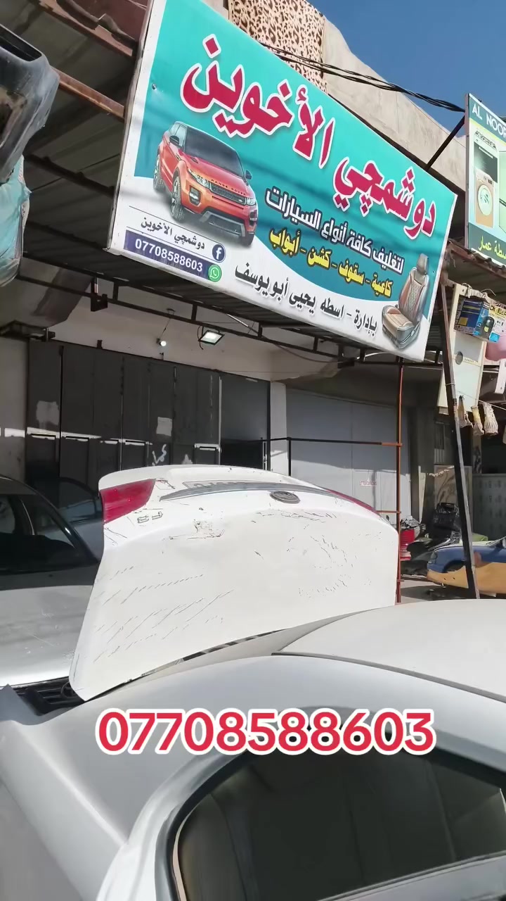 دوشمجي الاخوين يوفر لكم جميع انواع الأقمشة وبأحدث الموديلات واجمل الالوان وبأسعار مغريه ودوشمه جميع انواع السيارات ودوشمه السقوف والارضيه والابواب والصندوق وتحديث السيارات من الداخل حسب طلب الزبون يوجد لدينا كادر متخصص العنوان كركوك واسطي قرب بانزين خانه الواسطي نهايه شقق الغاز بأدراه اسطه يحيى أبو يوسف للاستفسار ***********
