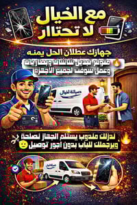 ✨ صيانة الخيال – راحتك أولويتنا ✨ تعبان من أعطال الموبايل؟ شاشتك مكسور...