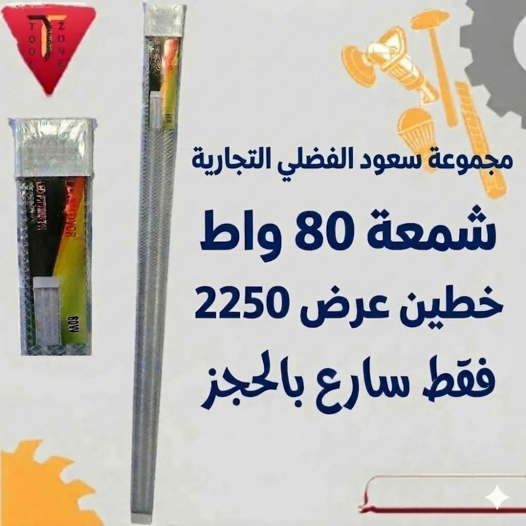 عروضنا غير تختلف 
شمعه 80 واط عرض اليوم 2250 فقط
مصباح كروي 40 واط 3500
