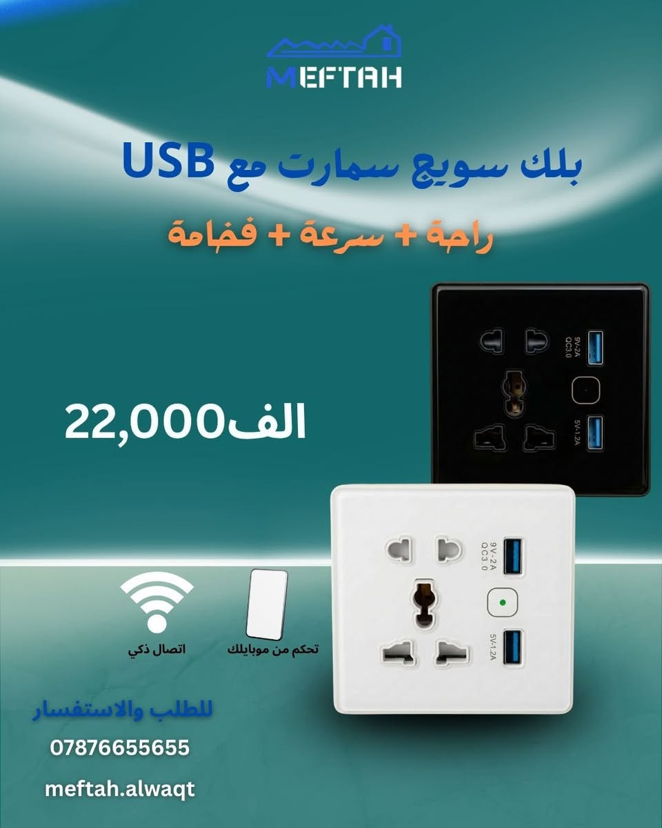✨ شركة مفتاح الوقت للكهربائيات ✨
نوفر أحدث حلول الكهرباء والبيت الذكي بأسعار مناسبة وجودة ممتازة 🔥

🔌 مفاتيح إنارة عصرية
⚫ بلك سويج بمختلف الأنواع
🏠 أنظمة تحكم ذكي
🪟 تحكم ستائر ذكي
🚨 حساسات حريق ودخان
🚶 حساسات حركة
💧 حساس مستوى الماء للـ تانكي
وغيرها الكثير من مستلزمات الكهرباء الحديثة والمتطورة

✅ جودة عالية
✅ أسعار منافسة
✅ متوفر تجهيز وتركيب

📍خدمتنا متوفرة لأهالي الغزالية والمناطق المجاورة

📞 للاستفسار والمعلومات أكثر:
***********

شركة مفتاح الوقت — كل ما تحتاجه للكهربائيات والأنظمة الذكية بمكان واحد ⚡
