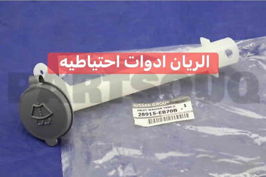 يتوفر لدينا محلات الريان ادوات احتياطيه 
#جميع #قطع #قطع #غيار #نافارا #اصلي ‼️ 

✅ عنبار بريك اصلي وكاله 

✅ دبة مي راديتر أصليه وكاله 

✅ دبة زراقات أصليه وكاله 

✅ شريط ستيرن اصلي وكاله 

✅ ركبة دبة زراقات أصليه وكاله 

✅ قبق ولفات اصلي وكاله #موديل2006_2015

✅ قبق ولفات اصلي وكاله #موديل2016_2025

✅ قاعدة باب بدي نيفارا اصلية وكاله 

✅ يدة باب سايق الداخليه اصليه 

السعر مراسلة الصفحة 

واتساب *********** 

تتوفر خدمة توصيل 🚚 كافة محافظات العراق
