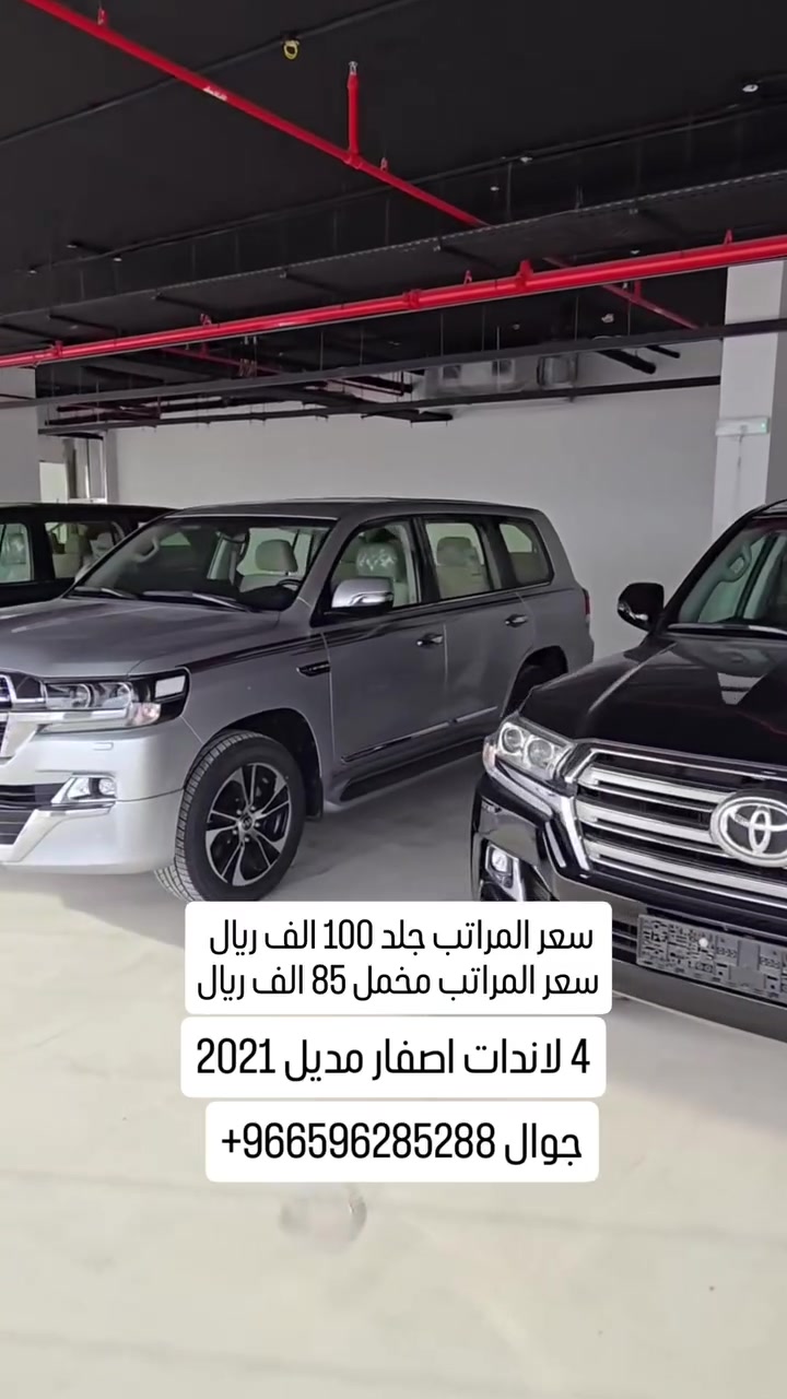 مخزن جديد لاند كروزات مديل 2021 
 #الكويت #الامارات #عمان #قطر #البحرين #ليبيا


**إذا كنت صاحب هذا الإعلان وتريد حذفه لأي سبب، رجاءا أرسل رسالة إلى الدعم الفني**