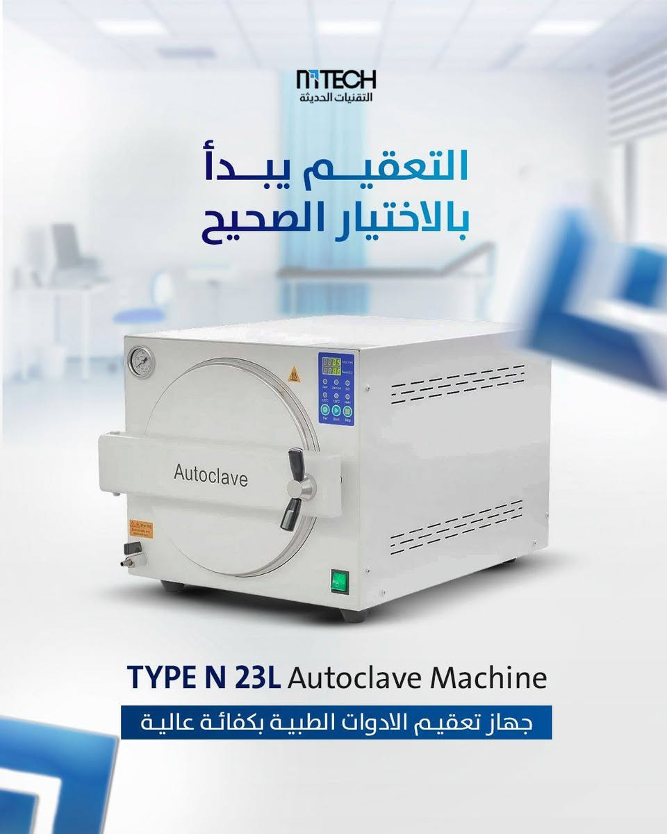 شركة التقنيات الحديثة توفر جميع أنواع أجهزة الأوتوكليف لتلبية احتياجات العيادات والمختبرات بمختلف السعات وبأعلى معايير التعقيم
📲للاستفسار ‏مراسلتنا عبر واتساب. https://wa.me/9647748120856

📍 الحارثية نهاية شارع الكندي -قرب جسر الحارثية.


**إذا كنت صاحب هذا الإعلان وتريد حذفه لأي سبب، رجاءا أرسل رسالة إلى الدعم الفني**