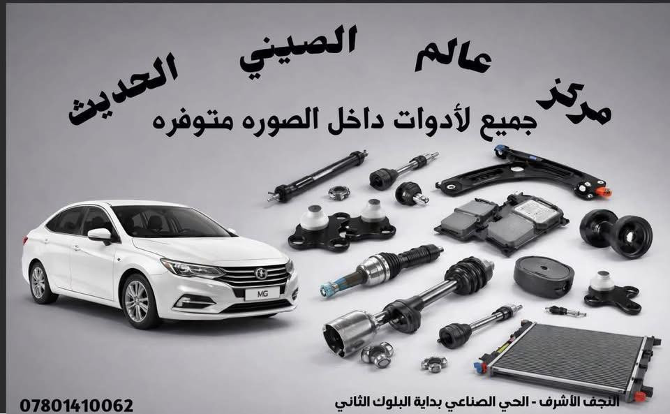 مركز عالم الصيني الحديث
لتجارة قطع غيار السيارات الصينية
🚗 يتوفر لدينا جميع قطع غيار سيارات MG الأصلية والمضمونة

📍 العنوان: النجف – الحي الصناعي – بداية البلوك الثاني  –
📞 الهاتف: ‎+9647801410062
(واتساب متوفر) 📞
(اتصال معوفر)☎️
🚚 خدمة توصيل متوفرة إلى جميع المناطق العراق 

✨ مركز عالم الصيني الحديث – الثقة والجودة في خدمة سيارتك ✨
@أبرز المعجبين


**إذا كنت صاحب هذا الإعلان وتريد حذفه لأي سبب، رجاءا أرسل رسالة إلى الدعم الفني**