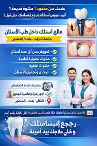 عندك جذر سن تريد تخلص منه؟ او سن امامي مكسور ؟ تحتاج تنظيف اسنانك؟ الف...