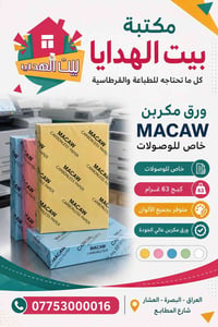 مكتبة بيت الهدايا البصره العشار شارع المطابع 07753000016 توصيل لجميع م...