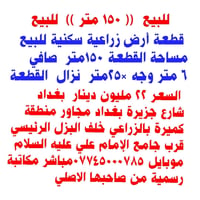 ١٥٠متر سعرها ٢٠ مليون