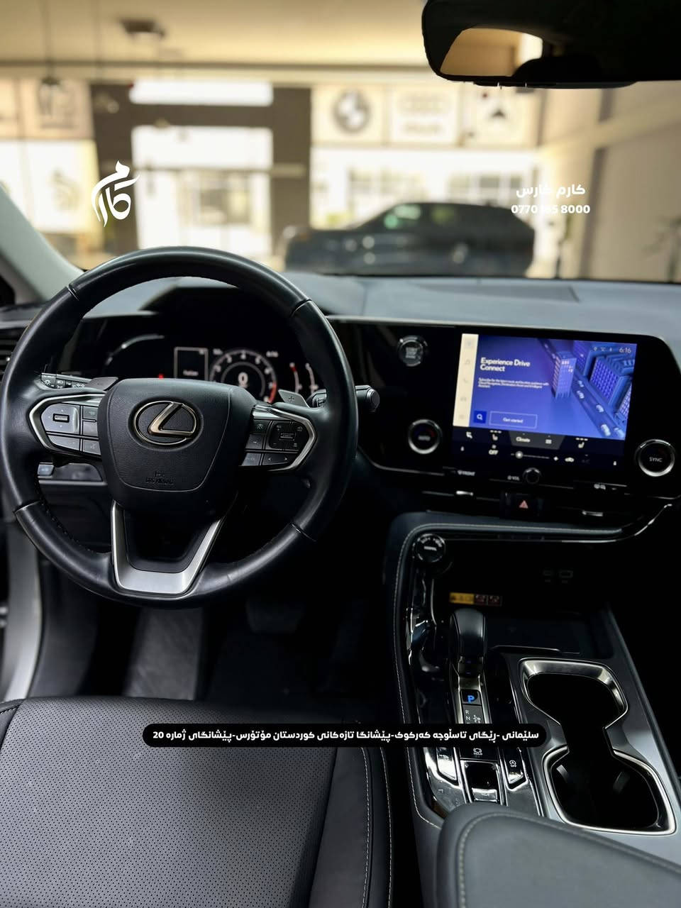 LEXUS  NX250  28500$  2.5L
2025  5,000Mil 

کوردی - عربی

☎️ 0770 165 8000

📍سلێمانی - ڕێگای تاسڵوجە کەرکوک -پێشانگا تازەکانی کوردستان مۆتۆرس - پێشانگای ژمارە 20

📍مجمع معارض سيارات السليمانية كردستان موتورز  رقم(٢٠) تریق کرکوک⁩⁩⁩
