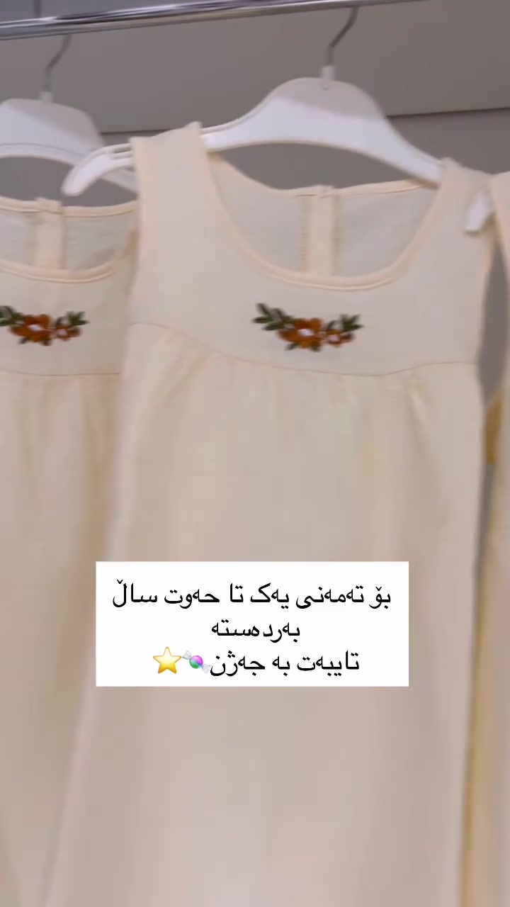 ⁨ ‎😍 ئەزیەکی نازدار بۆ کچە جوانەکانتان – 
‎‏‎👗 تەمەن  0-7  ساڵ 🐼
‎‏‎✨ کوالێتی بەرز و قوماشێکی شاز

‎‏‎📦 گەیاندن هەیە بۆ هەمو ناوچەکانی کوردستان و عێراق
‎‏‎گەیاندن لە ماوەی ١ بۆ ٢ ڕۆژ دەبێت 
‎‏‎📲 بۆ داواکاری و زانیاری زیاتر پەیوەندیمان پێوە بکەن لە دایرێکت
‎‏‎[ژمارەی مۆبایل، ناونیشان، قیاس] بنێرن
--
‎‏‎😍 فستان فخم لبناتكم الصغار 
‎‏‎👗 العمر 0-7 سنوات 🐼
‎‏‎✨ جودة عالية وقماش مميز

‎‏‎📦 توصيل متوفر لكل مناطق كردستان والعراق
‎‏‎توصیل مباشر
‎‏‎📲 للطلب أو الاستفسار، راسلونا عالدايركت
‎‏‎[رقم الهاتف، العنوان، المقاس] ارسلولنا

‎‏‎#لیباسی_کوردی #جهالي #jlimnall #kurdishbabygirl #boykidsfashion girlskidsfashion babycomdey babyiraq iraqikids kurdishkids kurdkidsfashion⁩


**إذا كنت صاحب هذا الإعلان وتريد حذفه لأي سبب، رجاءا أرسل رسالة إلى الدعم الفني**