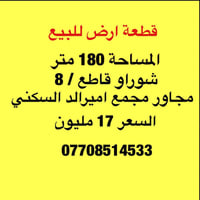 قطعة ارض للبيع العنوان شوراو قاطع 8  مجاور اميرالد ستي السكنية 0770851...