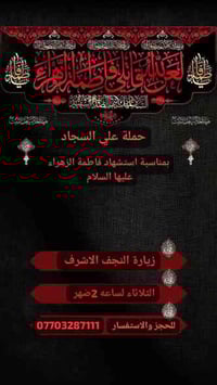 استشهاد فاطمة الزهراء • زيارة النجف مبيت • الاثنين الثلاثاء