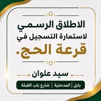 قرعة الحج • تسجيل ٢٠٢٧-٢٠٢٣٠؟