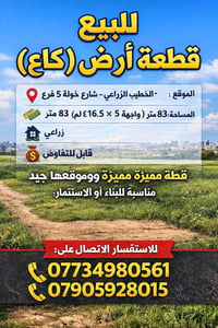 الخطيب الزراعي • شارع خولة • ٨٣م