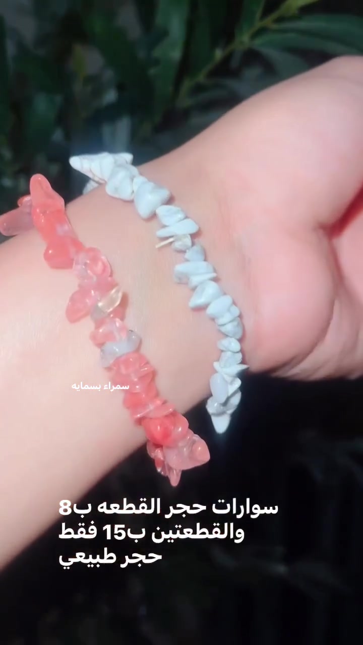 سوارات حجر طبيعي الاسعار داخل البوست 
التوصيل مجاني ❤️


**إذا كنت صاحب هذا الإعلان وتريد حذفه لأي سبب، رجاءا أرسل رسالة إلى الدعم الفني**