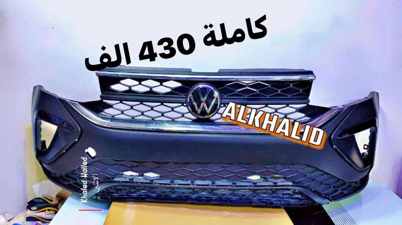 شركة الخالد لتجارة قطع غيار السيارات جديد وباسعار مناسبة
ملاحظة الاسعار مثبته على الصور
ادوات فولكس واكن تاوس 2021-2024
الاسعار ثابتة غير قابلة للتفاوض معا لكسر الاسعار 
يوجد خدمة توصيل
للتواصل على الخاص او الاتصال على الرقم 

***********

***********

بنيد السعر 190 الف

جاملغ امامي يمين+يسار سعر التكه 100 الف

راديترات (محرك+تبريد+تيوربو) سعر طخم 210 الف

دعامية امامية الوسطية فقط السعر 100 الف

شبك دعامية اعلى السعر 100 الف

شبك دعامية اسفل السعر 120 الف

دعامية امامية كاملة بدون هوائيات 430 الف

كفرات دعامية يمين+يسار سعر تكه 28 الف

ترايش كفرات دعامية سعر التكه 25 الف

ترايش جاملغ امامي يمين +يسار سعر التكه 32 الف

بطانة جاملغ امامي يمين+يسار السعر 35 الف

شعار شبك اعلى بدون رادار السعر 12 الف
